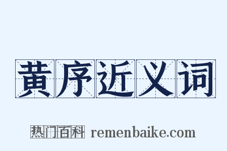 黄序近义词是什么意思的图片